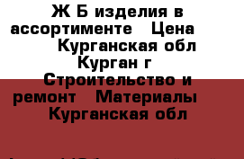 Ж/Б изделия в ассортименте › Цена ­ 3 500 - Курганская обл., Курган г. Строительство и ремонт » Материалы   . Курганская обл.